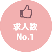 求人数No.1