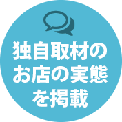 独自取材のお店の実態を掲載