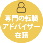 専門の転職アドバイザー在籍