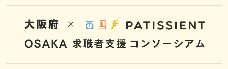大阪府×パティシエントOSAKA求職者支援コンソーシアム