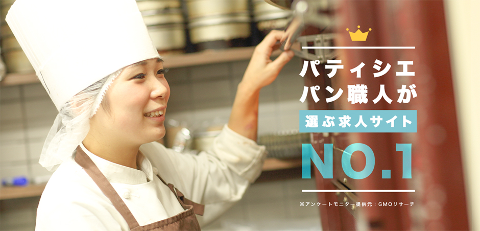 パティシエ パン職人が選ぶ求人サイトNo.1