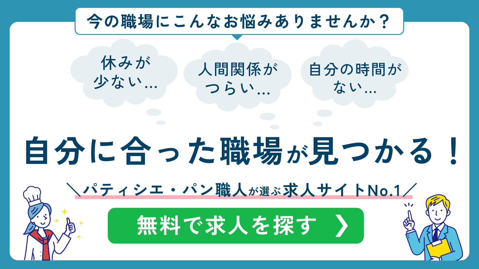 パティシエ・パン職人の求人を探す