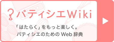 パティシエの就職先の選び方 おしごとガイド