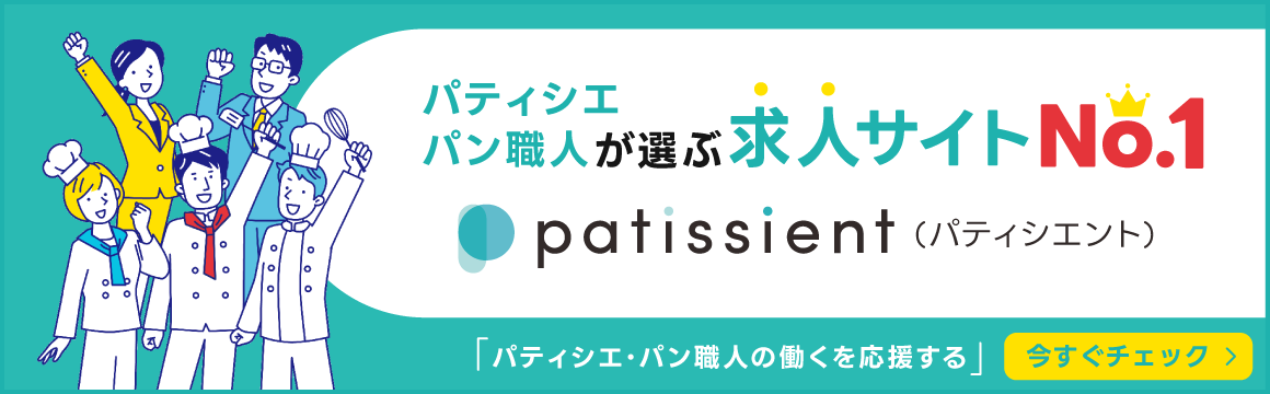 パティシエ・パン職人が選ぶ求人サイトNo.1 パティシエント