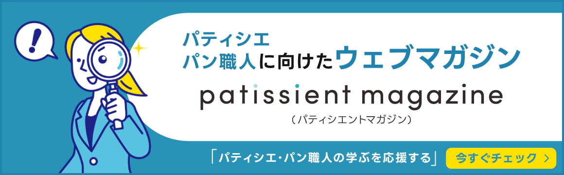 パティシエ・パン職人に向けたウェブマガジン パティシエントマガジン