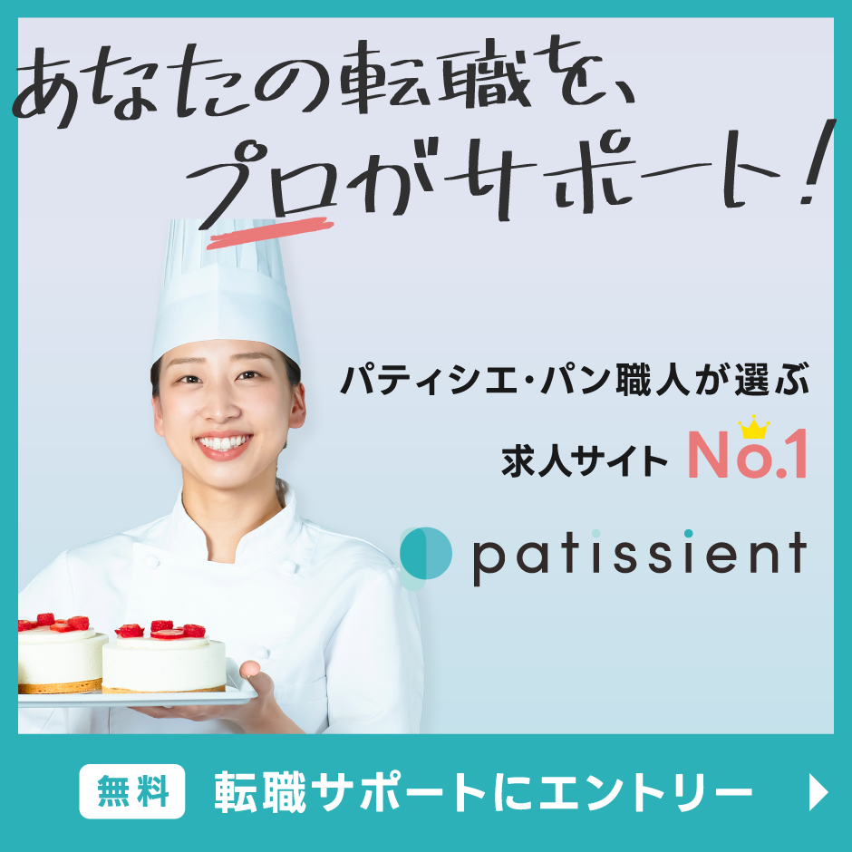 あなたの転職をプロがサポート パティシエ・パン職人が選ぶ求人サイトNo.1 パティシエント