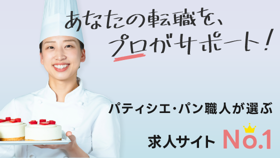 あなたの転職がプロがサポート！