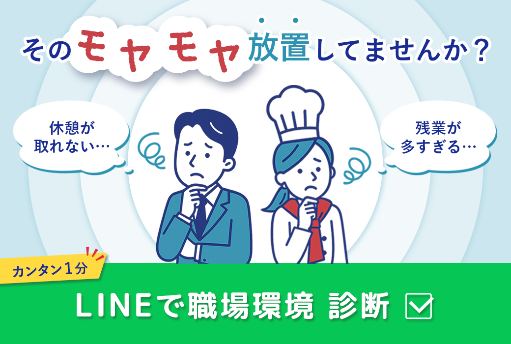 そのモヤモヤ放置してませんか？｜LINEで職場環境診断