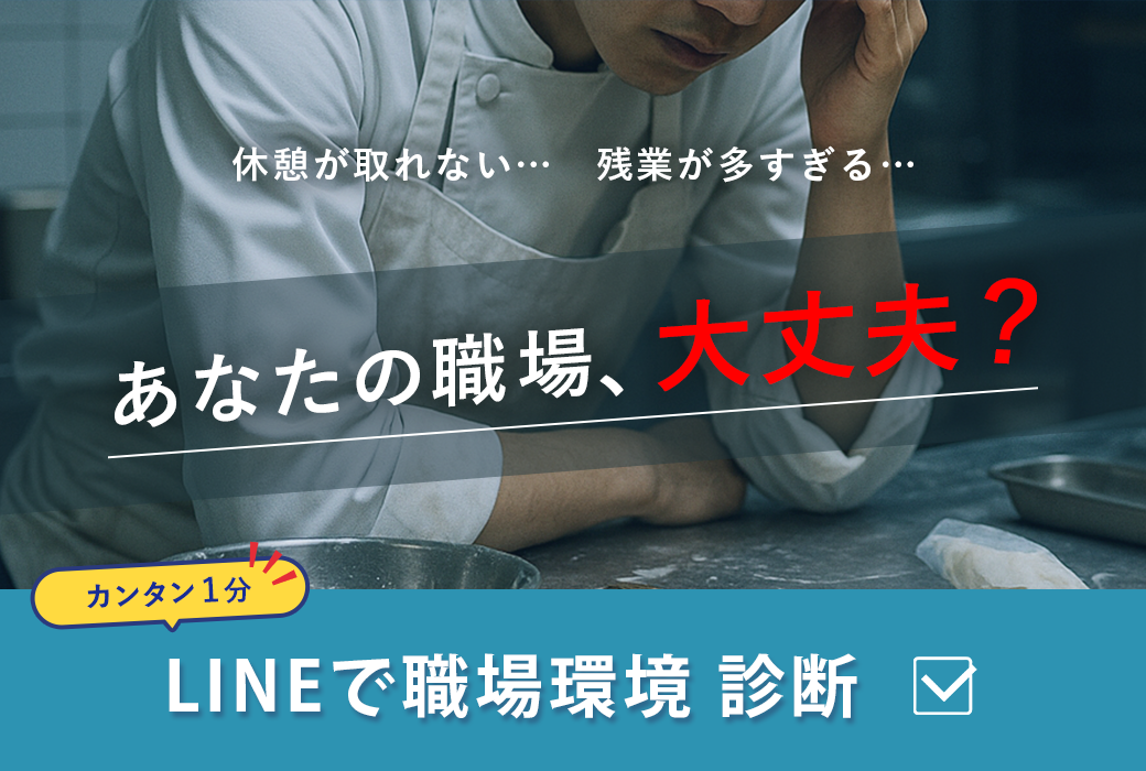 あなたの職場、大丈夫？｜LINEで職場環境診断