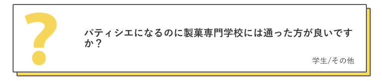 専門学校にいくべき パティシエを目指す人たちへ贈る先輩たちの声 パティシエントマガジン