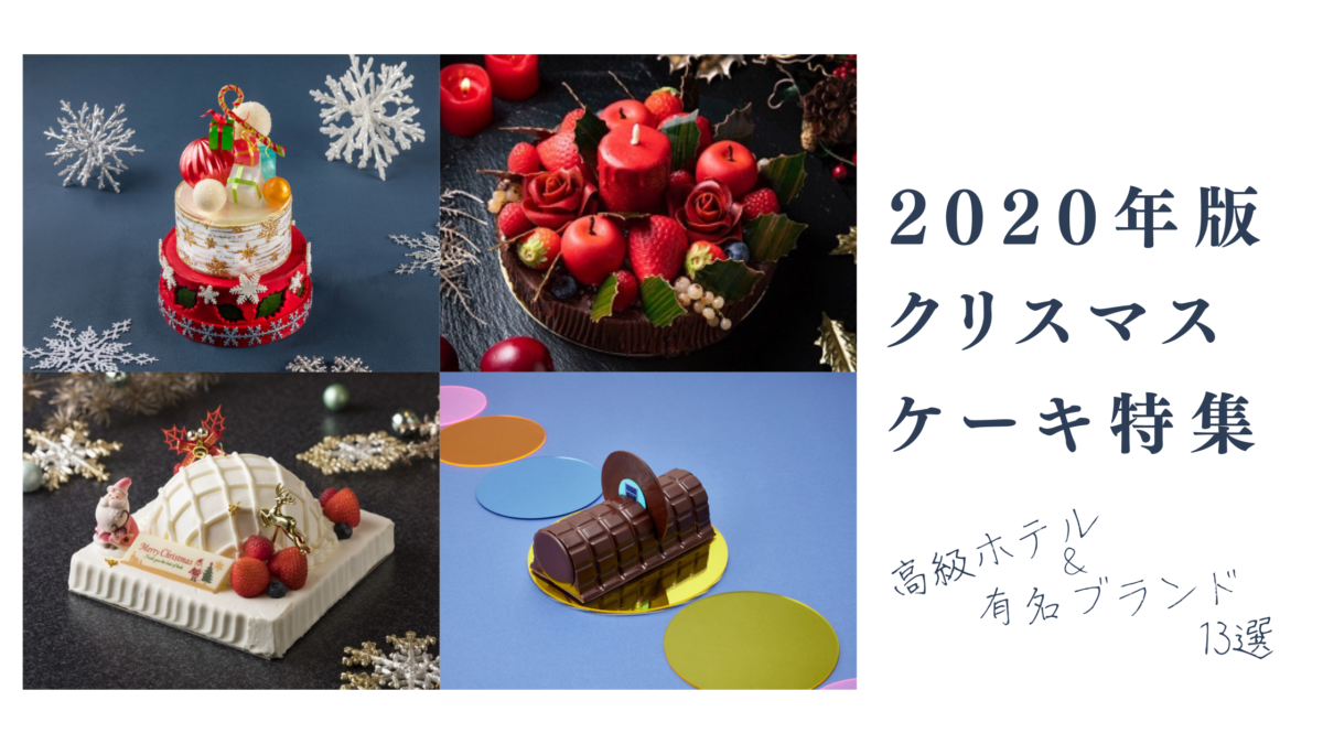 年版 高級ホテル 有名ブランド 新作クリスマスケーキ13選 画像まとめ パティシエントマガジン 年版 高級ホテル 有名ブランド 新作クリスマスケーキ13選 画像まとめ パティシエントマガジン