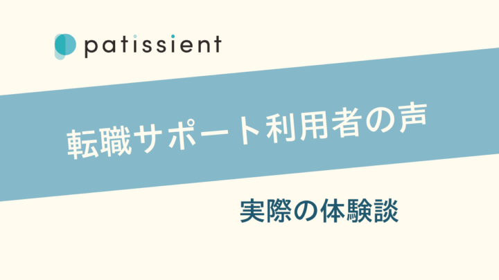 転職サポート利用者の声