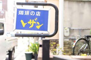 レザン（LEZAN）