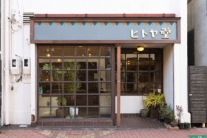 泊まれる純喫茶 ヒトヤ堂