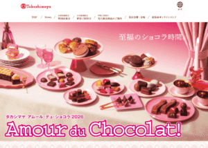 アムール・デュ・ショコラ2026｜高島屋