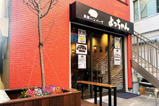黒豚ハンバーグよっちゃんの職場写真