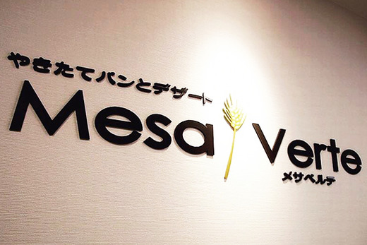 有限会社メサベルテ メサベルテ 高槻店 販売 接客の正社員募集 大阪府高槻市 パティシエント