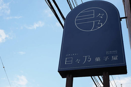株式会社クロスワンフォーティーン パティスリー 日々乃菓子屋 パティシエの正社員募集 神奈川県川崎市宮前区 パティシエント